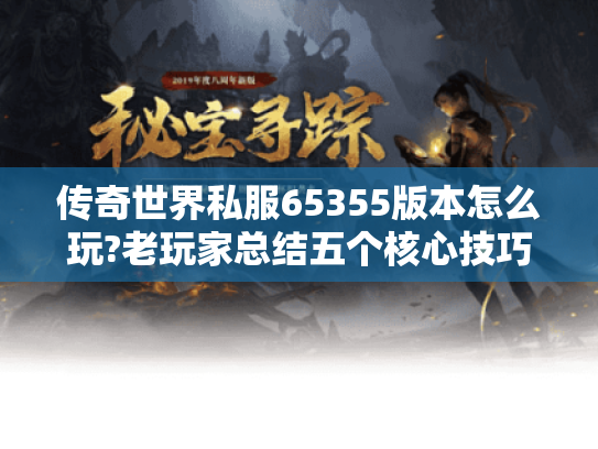 传奇世界私服65355版本怎么玩?老玩家总结五个核心技巧