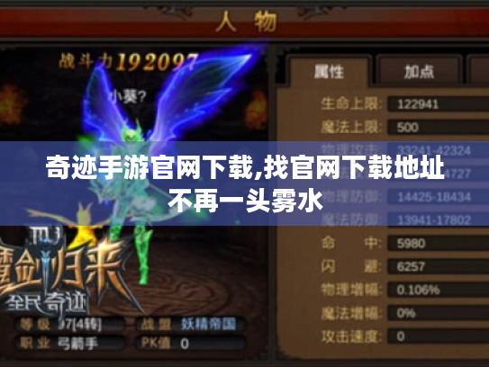 奇迹手游官网下载,找官网下载地址不再一头雾水 奇迹手游官网下载,找官网下载地址不再一头雾水