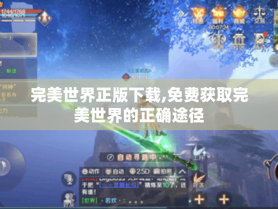 完美世界正版下载,免费获取完美世界的正确途径 完美世界正版下载,免费获取完美世界的正确途径