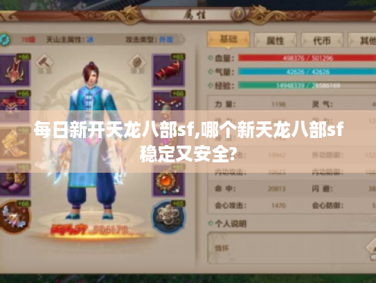 每日新开天龙八部sf,哪个新天龙八部sf稳定又安全? 每日新开天龙八部sf,哪个新天龙八部sf稳定又安全?