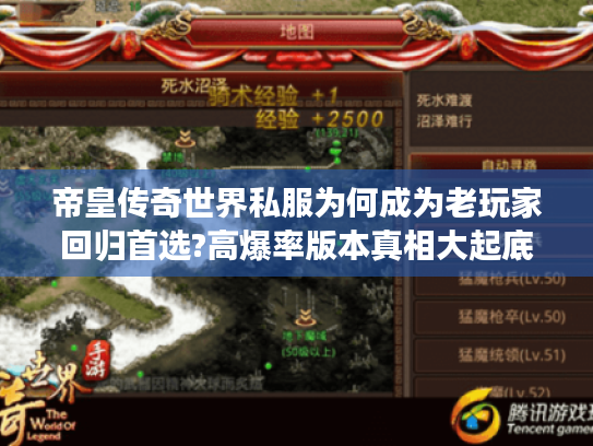 帝皇传奇世界私服为何成为老玩家回归首选?高爆率版本真相大起底 帝皇传奇世界私服为何成为老玩家回归首选?高爆率版本真相大起底