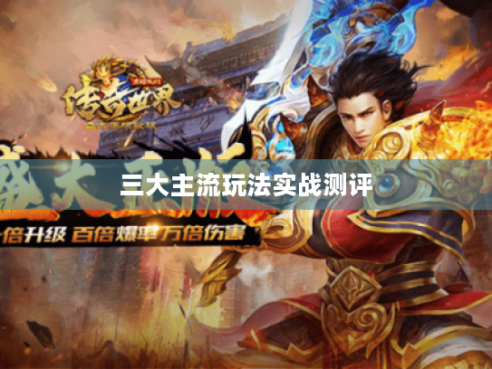 三大主流玩法实战测评 三大主流玩法实战测评