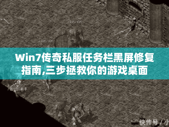 Win7传奇私服任务栏黑屏修复指南,三步拯救你的游戏桌面 Win7传奇私服任务栏黑屏修复指南,三步拯救你的游戏桌面