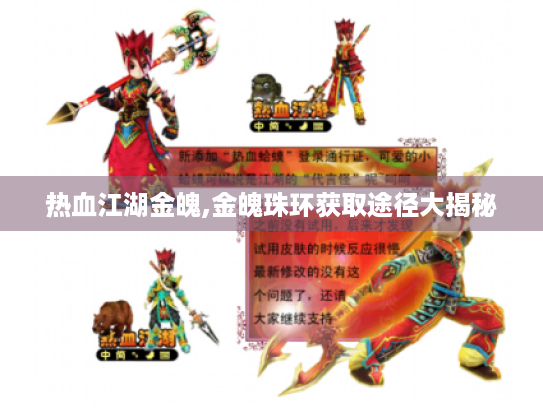 热血江湖金魄,金魄珠环获取途径大揭秘