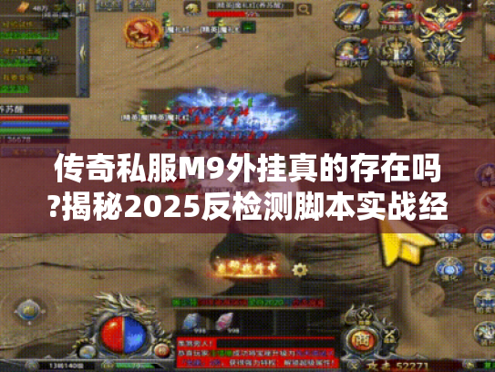 传奇私服M9外挂真的存在吗?揭秘2025反检测脚本实战经验