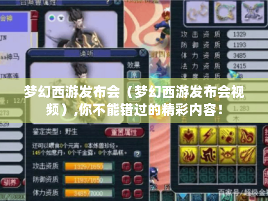 梦幻西游发布会(梦幻西游发布会视频),你不能错过的精彩内容! 梦幻西游发布会(梦幻西游发布会视频),你不能错过的精彩内容!