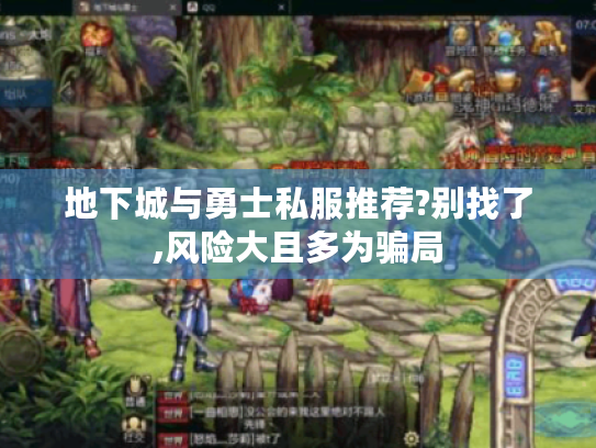 地下城与勇士私服推荐?别找了,风险大且多为骗局 地下城与勇士私服推荐?别找了,风险大且多为骗局