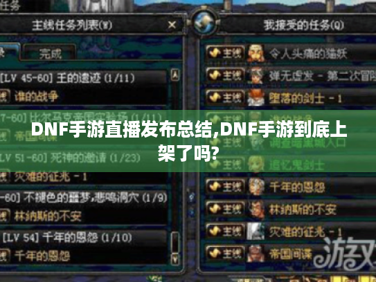 DNF手游直播发布总结,DNF手游到底上架了吗?