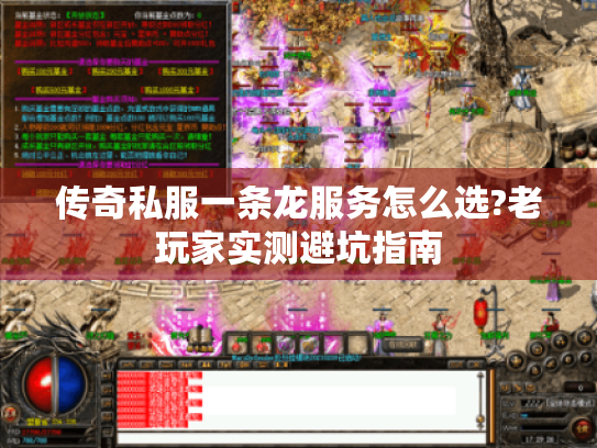 传奇私服一条龙服务怎么选?老玩家实测避坑指南 传奇私服一条龙服务怎么选?老玩家实测避坑指南