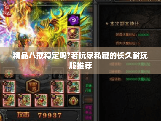 精品八戒稳定吗?老玩家私藏的长久耐玩服推荐 精品八戒稳定吗?老玩家私藏的长久耐玩服推荐