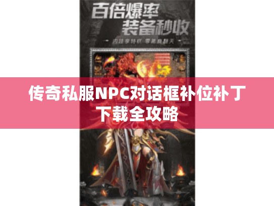 传奇私服NPC对话框补位补丁下载全攻略 传奇私服NPC对话框补位补丁下载全攻略