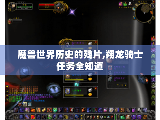 魔兽世界历史的残片,翔龙骑士任务全知道 魔兽世界历史的残片,翔龙骑士任务全知道