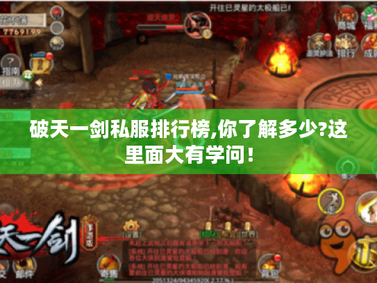 破天一剑私服排行榜,你了解多少?这里面大有学问! 破天一剑私服排行榜,你了解多少?这里面大有学问!