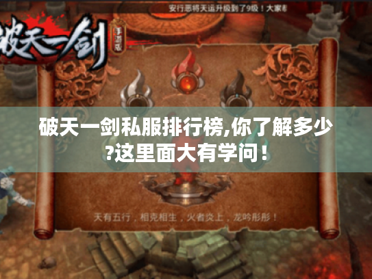 破天一剑私服排行榜,你了解多少?这里面大有学问! 破天一剑私服排行榜,你了解多少?这里面大有学问!