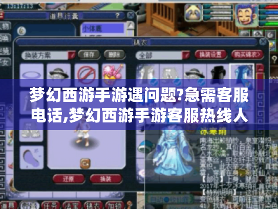 梦幻西游手游遇问题?急需客服电话,梦幻西游手游客服热线人工在哪? 梦幻西游手游遇问题?急需客服电话,梦幻西游手游客服热线人工在哪?