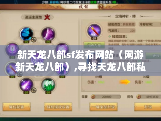 新天龙八部sf发布网站（网游新天龙八部）,寻找天龙八部私服的靠谱途径