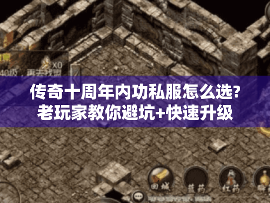 传奇十周年内功私服怎么选?老玩家教你避坑+快速升级 传奇十周年内功私服怎么选?老玩家教你避坑+快速升级