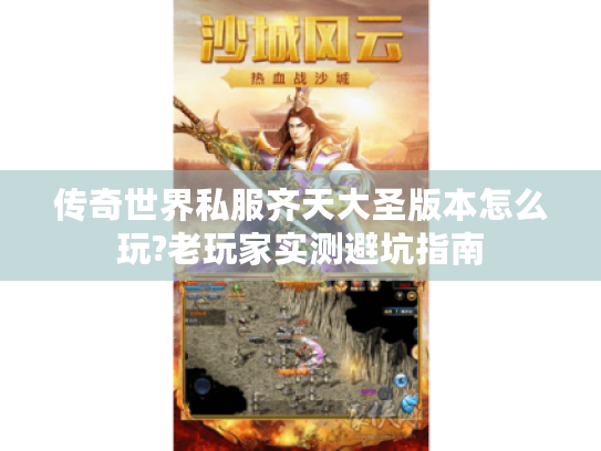 传奇世界私服齐天大圣版本怎么玩?老玩家实测避坑指南
