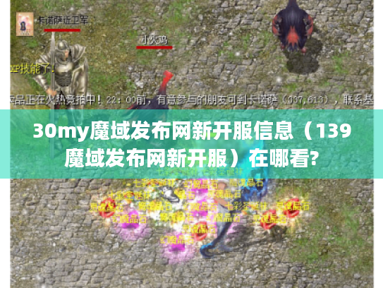 30my魔域发布网新开服信息(139魔域发布网新开服)在哪看? 30my魔域发布网新开服信息(139魔域发布网新开服)在哪看?