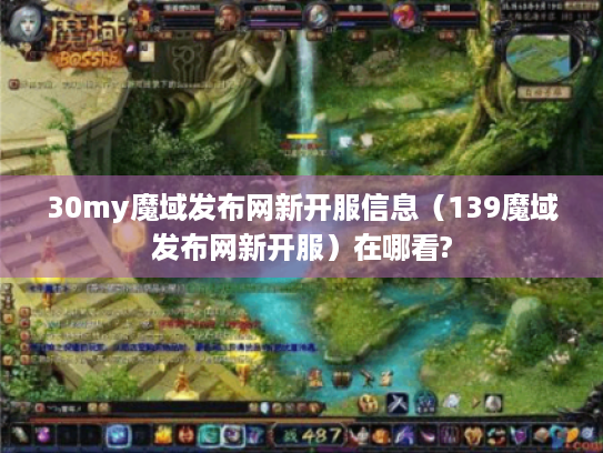 30my魔域发布网新开服信息(139魔域发布网新开服)在哪看? 30my魔域发布网新开服信息(139魔域发布网新开服)在哪看?