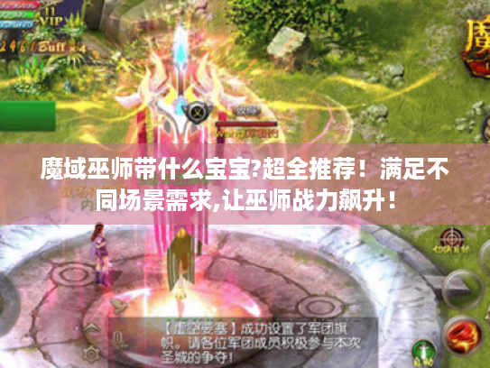 魔域巫师带什么宝宝?超全推荐！满足不同场景需求,让巫师战力飙升！