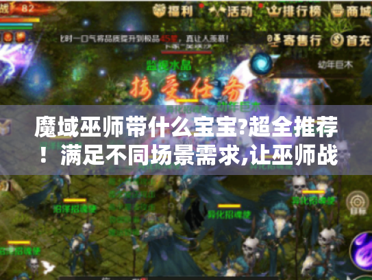 魔域巫师带什么宝宝?超全推荐！满足不同场景需求,让巫师战力飙升！