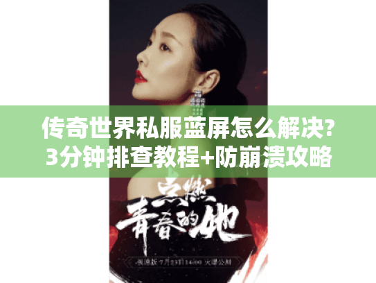 传奇世界私服蓝屏怎么解决?3分钟排查教程+防崩溃攻略 传奇世界私服蓝屏怎么解决?3分钟排查教程+防崩溃攻略