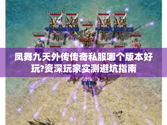 凤舞九天外传传奇私服哪个版本好玩?资深玩家实测避坑指南 凤舞九天外传传奇私服哪个版本好玩?资深玩家实测避坑指南