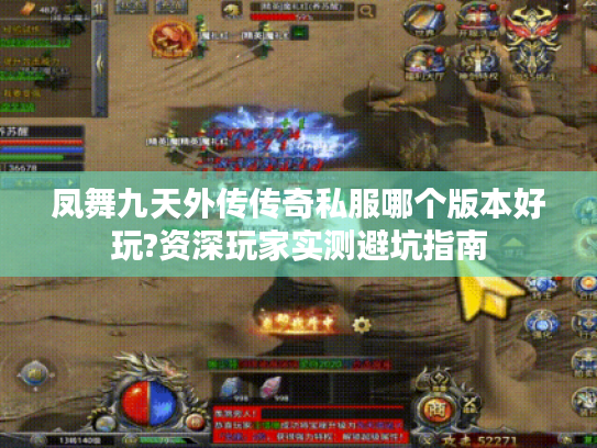 凤舞九天外传传奇私服哪个版本好玩?资深玩家实测避坑指南 凤舞九天外传传奇私服哪个版本好玩?资深玩家实测避坑指南