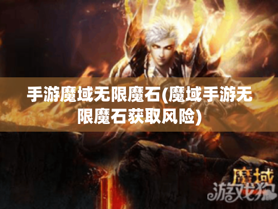 手游魔域无限魔石(魔域手游无限魔石获取风险)