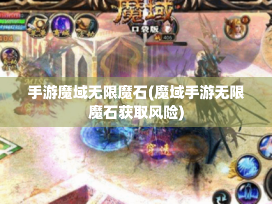 手游魔域无限魔石(魔域手游无限魔石获取风险)