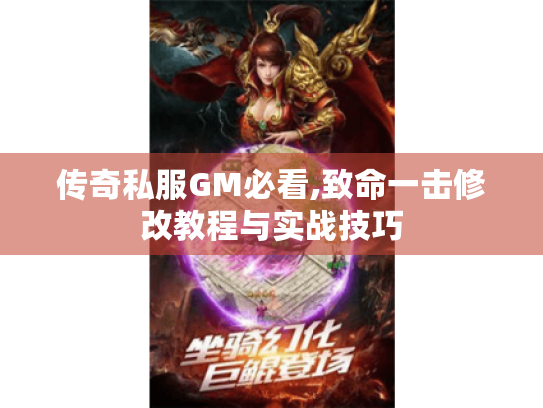 传奇私服GM必看,致命一击修改教程与实战技巧 传奇私服GM必看,致命一击修改教程与实战技巧