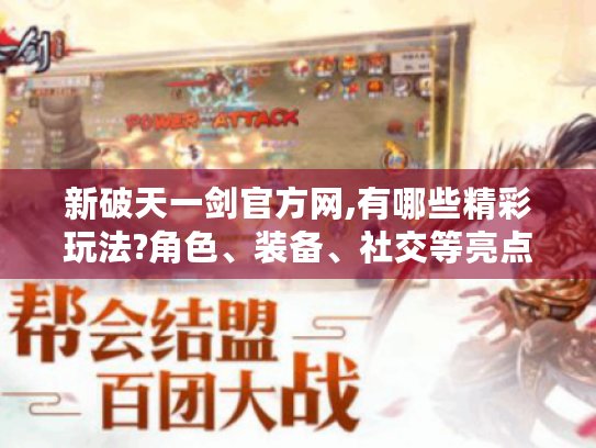 新破天一剑官方网,有哪些精彩玩法?角色、装备、社交等亮点揭秘! 新破天一剑官方网,有哪些精彩玩法?角色、装备、社交等亮点揭秘!