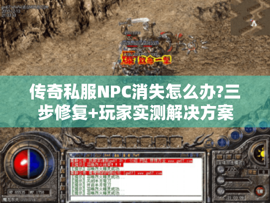传奇私服NPC消失怎么办?三步修复+玩家实测解决方案 传奇私服NPC消失怎么办?三步修复+玩家实测解决方案