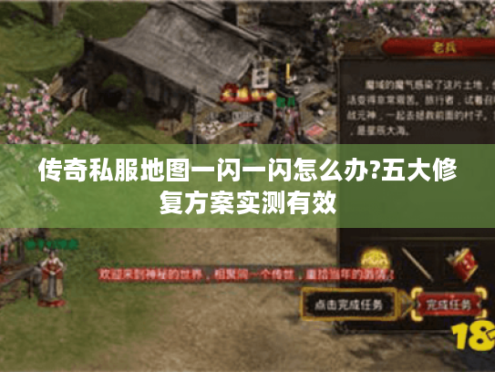 传奇私服地图一闪一闪怎么办?五大修复方案实测有效 传奇私服地图一闪一闪怎么办?五大修复方案实测有效