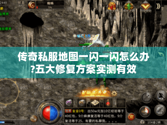 传奇私服地图一闪一闪怎么办?五大修复方案实测有效 传奇私服地图一闪一闪怎么办?五大修复方案实测有效