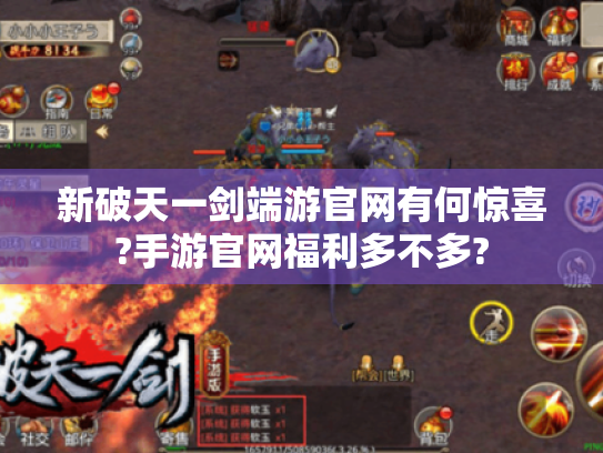 新破天一剑端游官网有何惊喜?手游官网福利多不多? 新破天一剑端游官网有何惊喜?手游官网福利多不多?