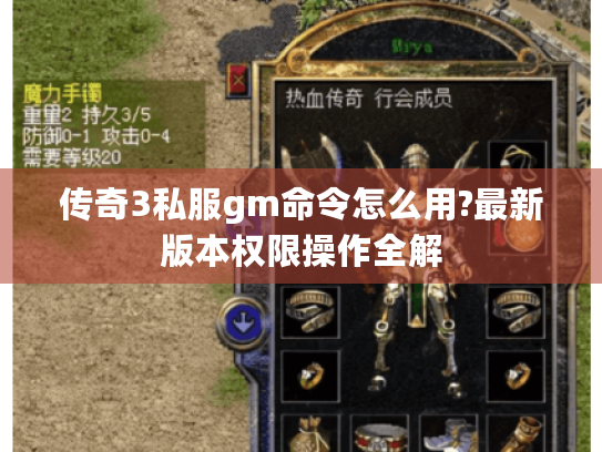 传奇3私服gm命令怎么用?最新版本权限操作全解