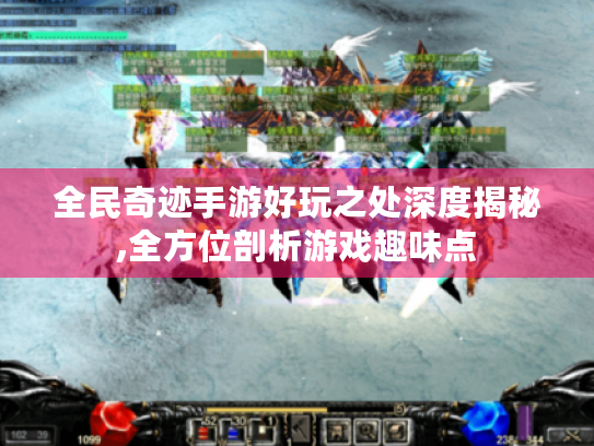 全民奇迹手游好玩之处深度揭秘,全方位剖析游戏趣味点 全民奇迹手游好玩之处深度揭秘,全方位剖析游戏趣味点