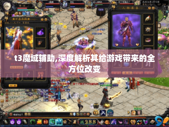 t3魔域辅助,深度解析其给游戏带来的全方位改变 t3魔域辅助,深度解析其给游戏带来的全方位改变