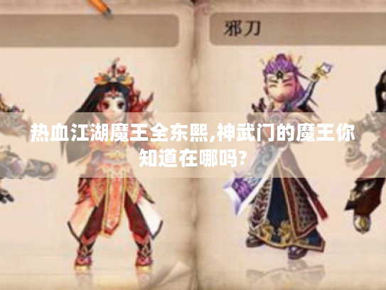 热血江湖魔王全东熙,神武门的魔王你知道在哪吗? 热血江湖魔王全东熙,神武门的魔王你知道在哪吗?