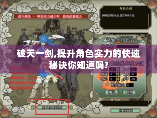 破天一剑,提升角色实力的快速秘诀你知道吗? 破天一剑,提升角色实力的快速秘诀你知道吗?
