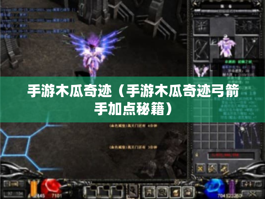 手游木瓜奇迹(手游木瓜奇迹弓箭手加点秘籍) 手游木瓜奇迹(手游木瓜奇迹弓箭手加点秘籍)