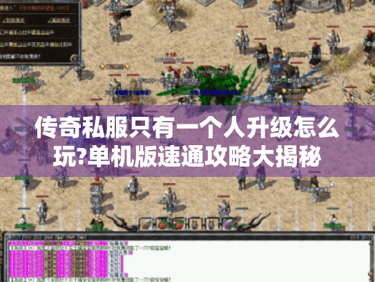 传奇私服只有一个人升级怎么玩?单机版速通攻略大揭秘 传奇私服只有一个人升级怎么玩?单机版速通攻略大揭秘
