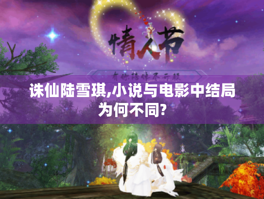 诛仙陆雪琪,小说与电影中结局为何不同? 诛仙陆雪琪,小说与电影中结局为何不同?