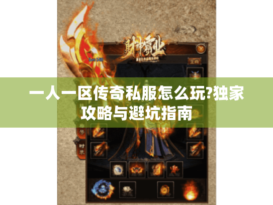 一人一区传奇私服怎么玩?独家攻略与避坑指南 一人一区传奇私服怎么玩?独家攻略与避坑指南