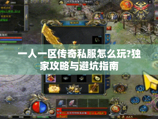 一人一区传奇私服怎么玩?独家攻略与避坑指南 一人一区传奇私服怎么玩?独家攻略与避坑指南