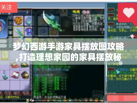 梦幻西游手游家具摆放图攻略,打造理想家园的家具摆放秘籍 梦幻西游手游家具摆放图攻略,打造理想家园的家具摆放秘籍