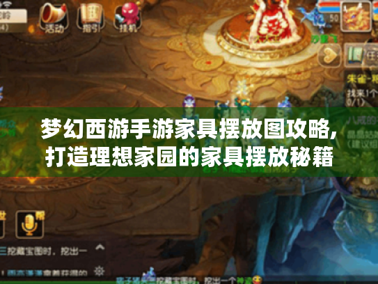 梦幻西游手游家具摆放图攻略,打造理想家园的家具摆放秘籍 梦幻西游手游家具摆放图攻略,打造理想家园的家具摆放秘籍