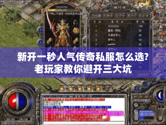 新开一秒人气传奇私服怎么选?老玩家教你避开三大坑 新开一秒人气传奇私服怎么选?老玩家教你避开三大坑